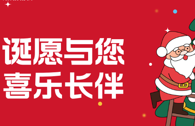 聖誕節(jie)|“誕願與您 喜樂長(zhang)伴” 聖誕節(jie)|“誕願與您 喜樂長(zhang)伴”