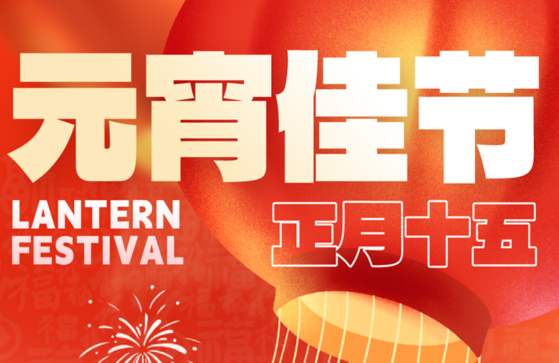 元宵節(jie)|花(huā)燈映月圓,團(tuán)圓共此時 元宵節(jie)|花(huā)燈映月圓,團(tuán)圓共此時