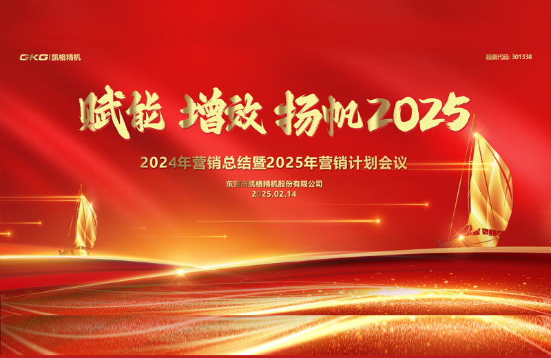 2025年(nian)度營(ying)銷大(da)會-賦能(néng) 增效 揚帆2025 2025年(nian)度營(ying)銷大(da)會-賦能(néng) 增效 揚帆2025