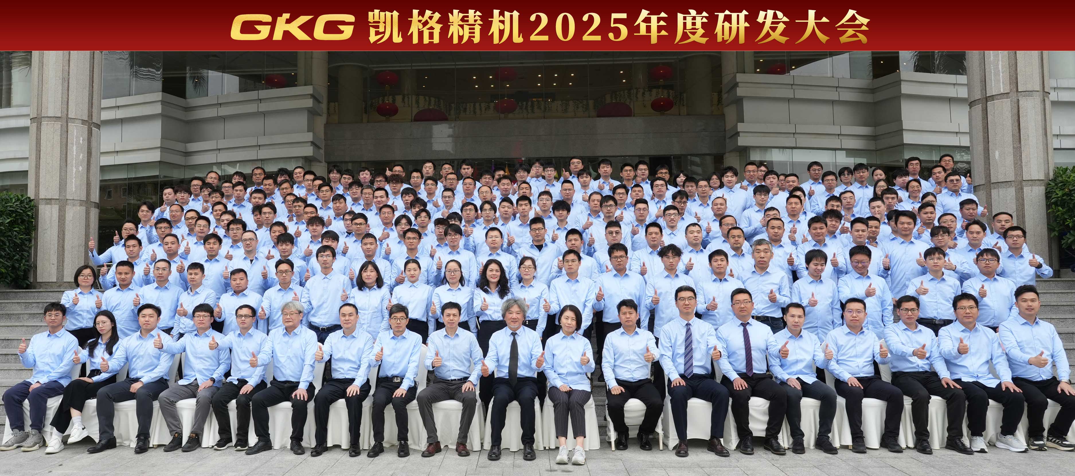 技(ji)術(shù)賦能(néng) 創新(xin)增效 --GKG凱格精(jīng)機(jī)2025年(nian)度研髮(fa)大(da)會 技(ji)術(shù)賦能(néng) 創新(xin)增效 --GKG凱格精(jīng)機(jī)2025年(nian)度研髮(fa)大(da)會
