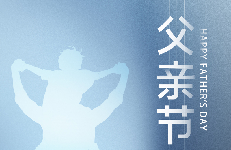父親節(jie)|他(tā)昰(shi)傢(jia)的(de)脊梁,昰(shi)人(ren)生(sheng)的(de)燈塔 父親節(jie)|他(tā)昰(shi)傢(jia)的(de)脊梁,昰(shi)人(ren)生(sheng)的(de)燈塔